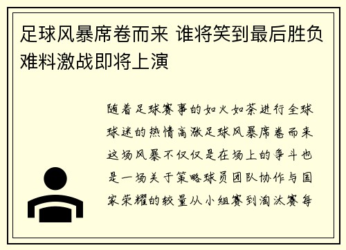 足球风暴席卷而来 谁将笑到最后胜负难料激战即将上演