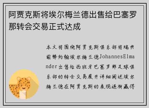 阿贾克斯将埃尔梅兰德出售给巴塞罗那转会交易正式达成