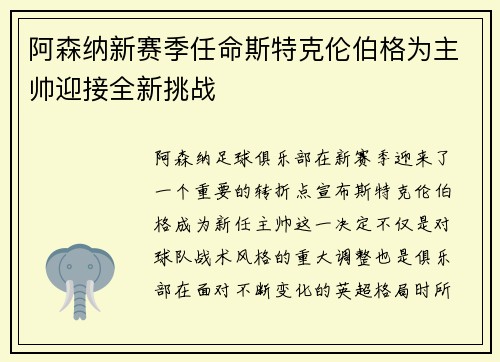 阿森纳新赛季任命斯特克伦伯格为主帅迎接全新挑战