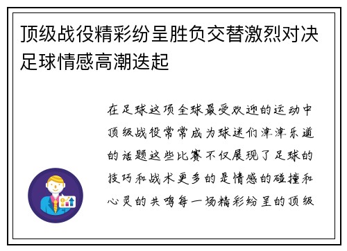 顶级战役精彩纷呈胜负交替激烈对决足球情感高潮迭起