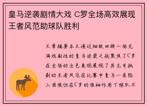 皇马逆袭剧情大戏 C罗全场高效展现王者风范助球队胜利