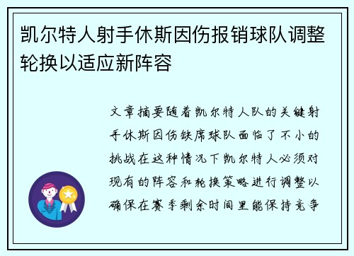 凯尔特人射手休斯因伤报销球队调整轮换以适应新阵容