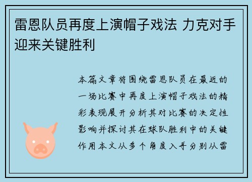雷恩队员再度上演帽子戏法 力克对手迎来关键胜利