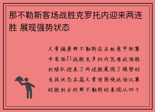 那不勒斯客场战胜克罗托内迎来两连胜 展现强势状态