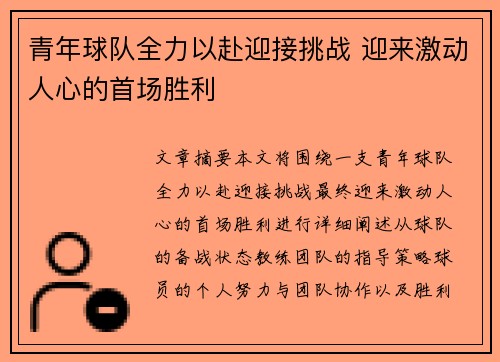 青年球队全力以赴迎接挑战 迎来激动人心的首场胜利