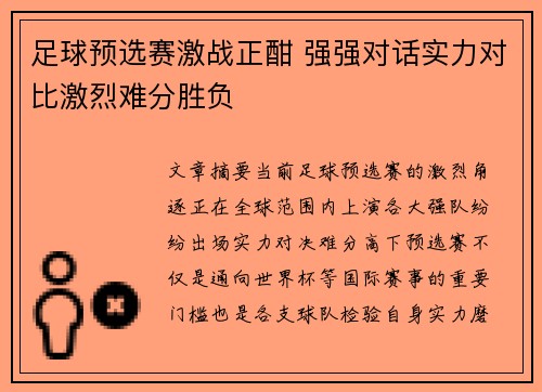 足球预选赛激战正酣 强强对话实力对比激烈难分胜负
