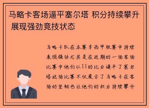 马略卡客场逼平塞尔塔 积分持续攀升 展现强劲竞技状态