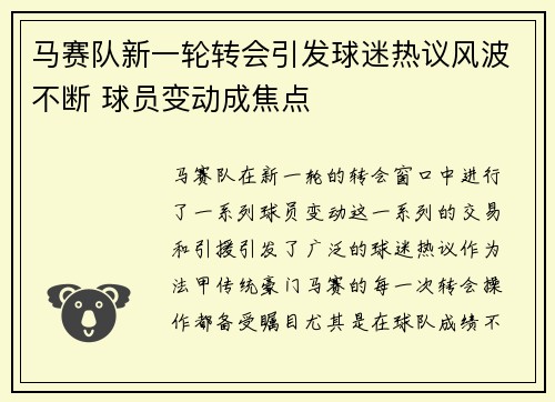 马赛队新一轮转会引发球迷热议风波不断 球员变动成焦点