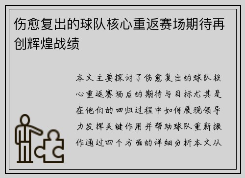 伤愈复出的球队核心重返赛场期待再创辉煌战绩