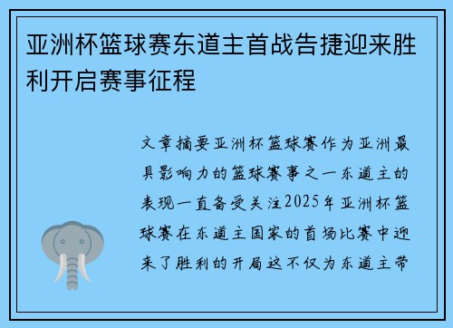 亚洲杯篮球赛东道主首战告捷迎来胜利开启赛事征程