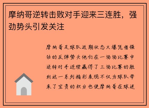 摩纳哥逆转击败对手迎来三连胜，强劲势头引发关注