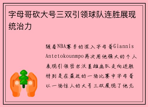 字母哥砍大号三双引领球队连胜展现统治力