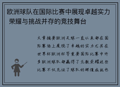 欧洲球队在国际比赛中展现卓越实力 荣耀与挑战并存的竞技舞台