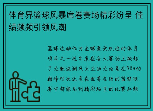 体育界篮球风暴席卷赛场精彩纷呈 佳绩频频引领风潮