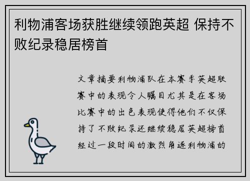 利物浦客场获胜继续领跑英超 保持不败纪录稳居榜首