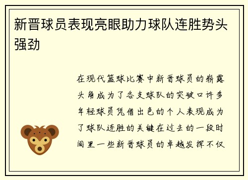新晋球员表现亮眼助力球队连胜势头强劲