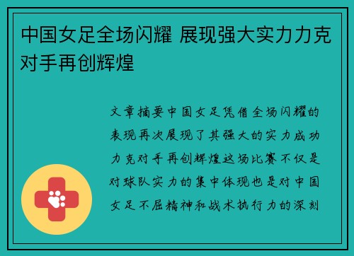 中国女足全场闪耀 展现强大实力力克对手再创辉煌