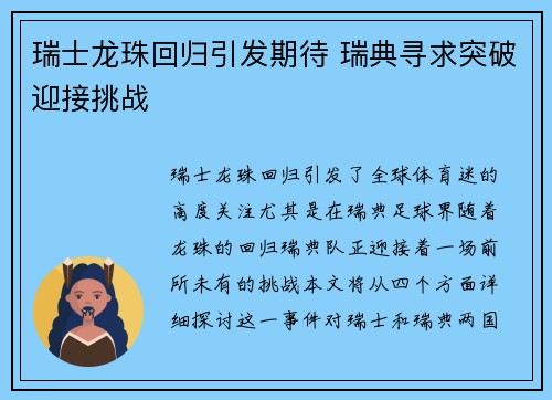 瑞士龙珠回归引发期待 瑞典寻求突破迎接挑战