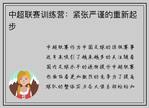中超联赛训练营：紧张严谨的重新起步