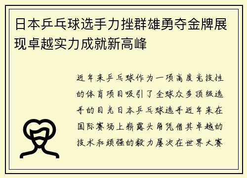 日本乒乓球选手力挫群雄勇夺金牌展现卓越实力成就新高峰