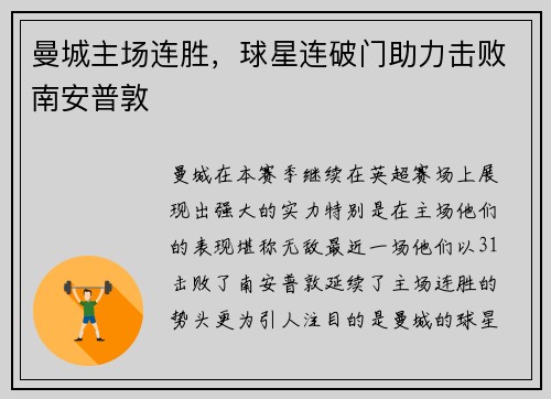 曼城主场连胜，球星连破门助力击败南安普敦