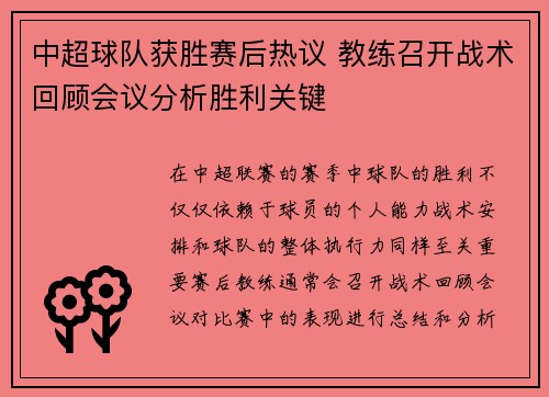 中超球队获胜赛后热议 教练召开战术回顾会议分析胜利关键