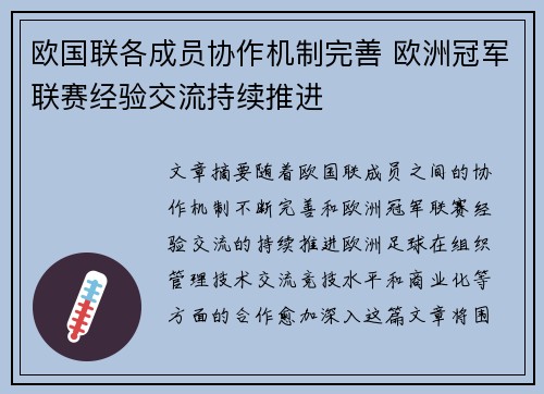 欧国联各成员协作机制完善 欧洲冠军联赛经验交流持续推进