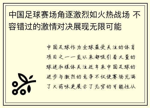 中国足球赛场角逐激烈如火热战场 不容错过的激情对决展现无限可能