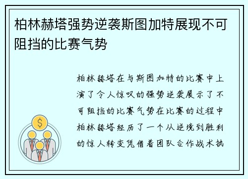 柏林赫塔强势逆袭斯图加特展现不可阻挡的比赛气势