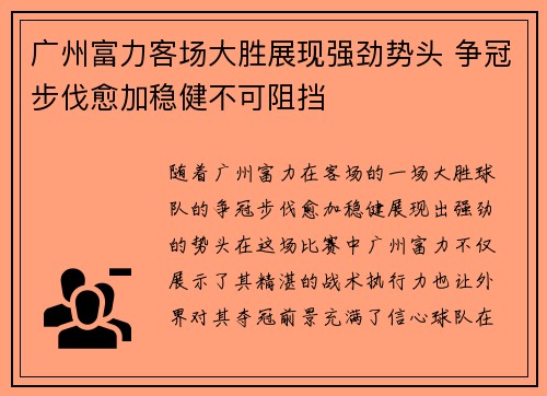 广州富力客场大胜展现强劲势头 争冠步伐愈加稳健不可阻挡