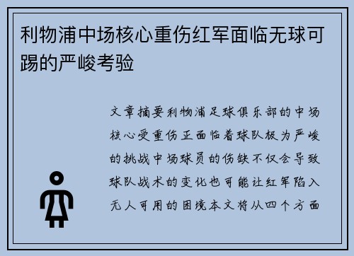 利物浦中场核心重伤红军面临无球可踢的严峻考验