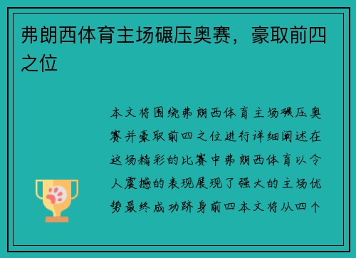 弗朗西体育主场碾压奥赛，豪取前四之位