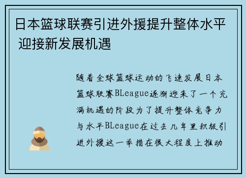 日本篮球联赛引进外援提升整体水平 迎接新发展机遇