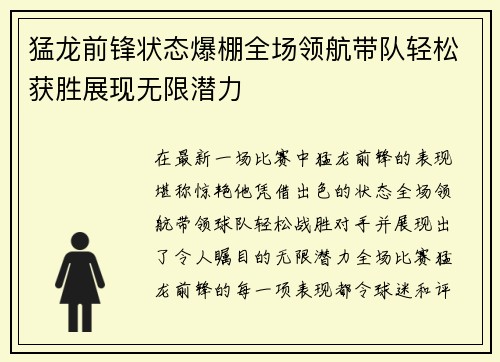 猛龙前锋状态爆棚全场领航带队轻松获胜展现无限潜力