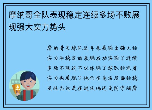 摩纳哥全队表现稳定连续多场不败展现强大实力势头