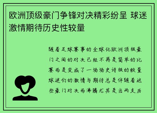 欧洲顶级豪门争锋对决精彩纷呈 球迷激情期待历史性较量