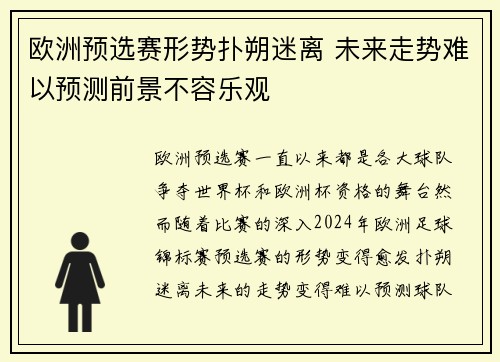 欧洲预选赛形势扑朔迷离 未来走势难以预测前景不容乐观