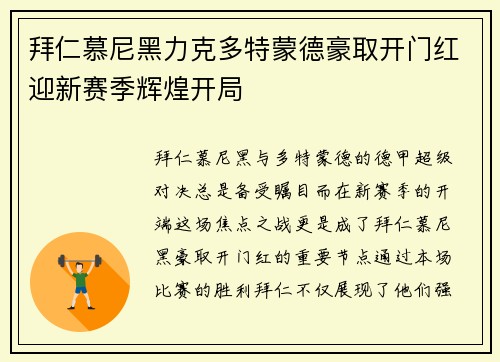 拜仁慕尼黑力克多特蒙德豪取开门红迎新赛季辉煌开局