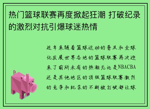 热门篮球联赛再度掀起狂潮 打破纪录的激烈对抗引爆球迷热情