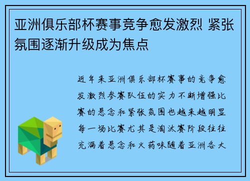 亚洲俱乐部杯赛事竞争愈发激烈 紧张氛围逐渐升级成为焦点