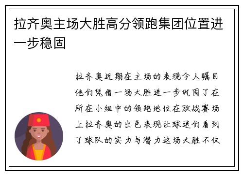 拉齐奥主场大胜高分领跑集团位置进一步稳固