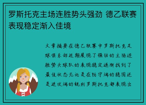 罗斯托克主场连胜势头强劲 德乙联赛表现稳定渐入佳境