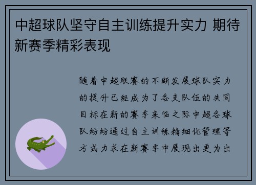 中超球队坚守自主训练提升实力 期待新赛季精彩表现