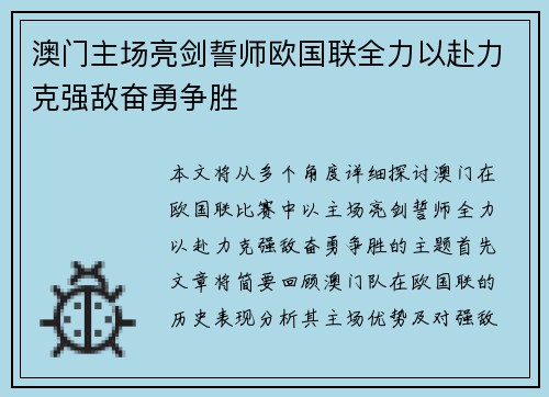 澳门主场亮剑誓师欧国联全力以赴力克强敌奋勇争胜