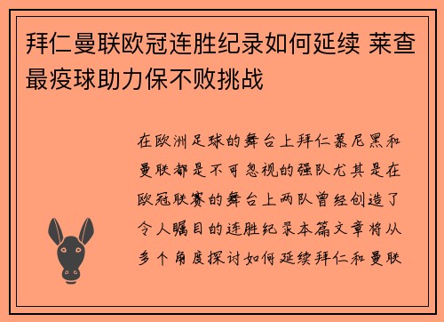 拜仁曼联欧冠连胜纪录如何延续 莱查最疫球助力保不败挑战