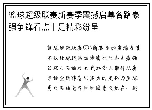 篮球超级联赛新赛季震撼启幕各路豪强争锋看点十足精彩纷呈