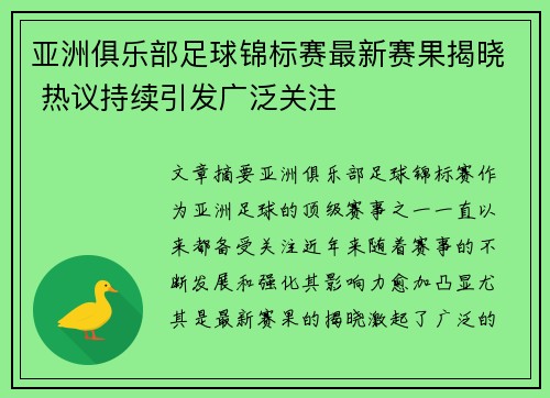 亚洲俱乐部足球锦标赛最新赛果揭晓 热议持续引发广泛关注