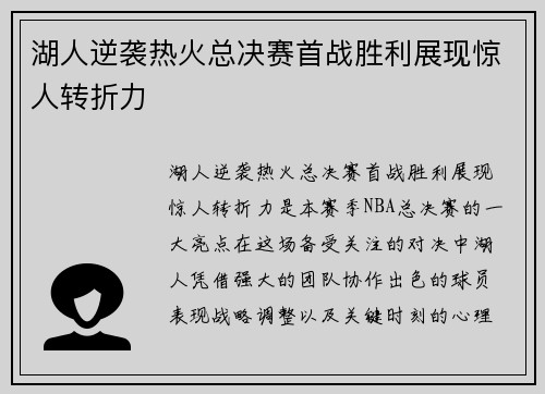 湖人逆袭热火总决赛首战胜利展现惊人转折力