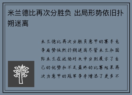 米兰德比再次分胜负 出局形势依旧扑朔迷离