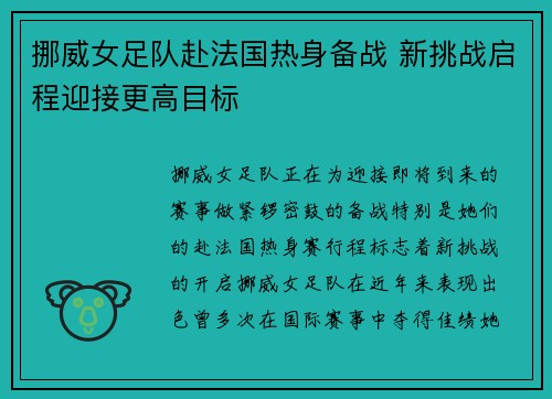挪威女足队赴法国热身备战 新挑战启程迎接更高目标